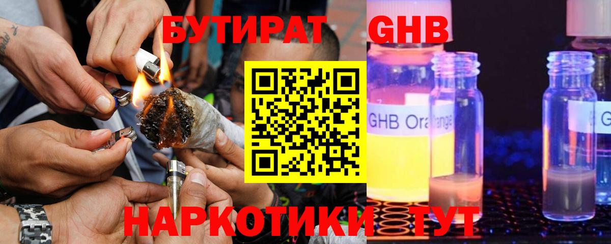 БУТИРАТ GHB  Вход с VPN  Курчатов 