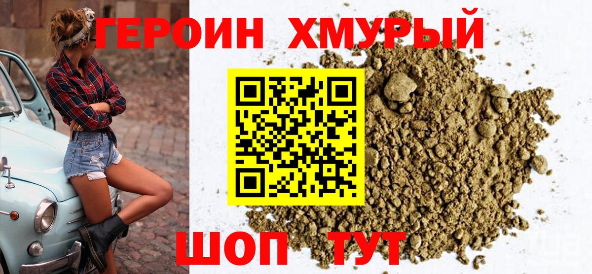 ГЕРОИН герыч Курчатов